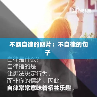 不斷自律的圖片：不自律的句子 