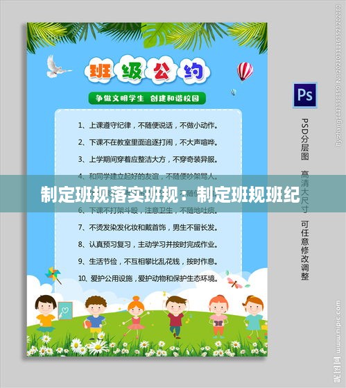 制定班規(guī)落實班規(guī)：制定班規(guī)班紀(jì) 