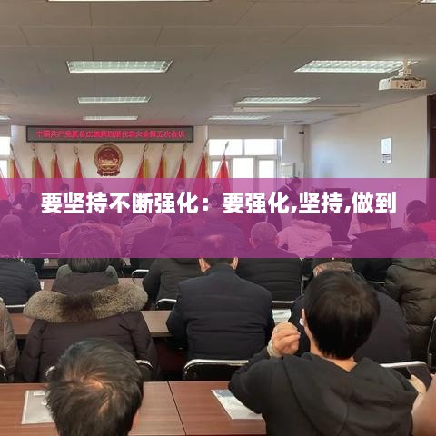 要堅持不斷強化：要強化,堅持,做到 