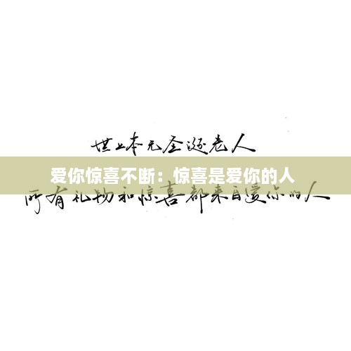 愛你驚喜不斷：驚喜是愛你的人 