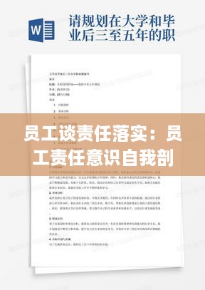 員工談責(zé)任落實(shí)：員工責(zé)任意識自我剖析 