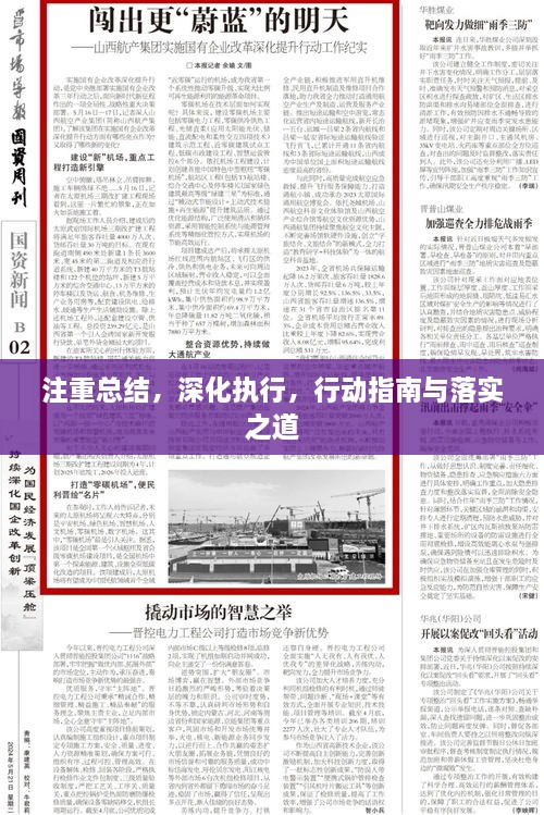 注重總結(jié)，深化執(zhí)行，行動指南與落實之道