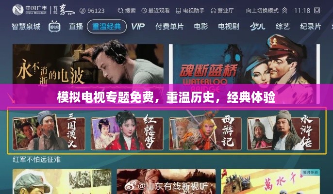 模擬電視專題免費(fèi)，重溫歷史，經(jīng)典體驗(yàn)