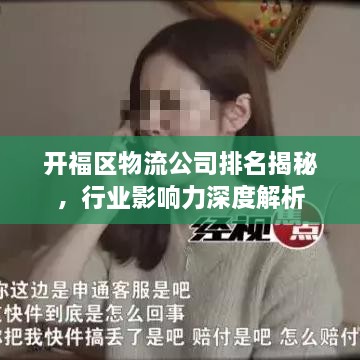 開福區(qū)物流公司排名揭秘，行業(yè)影響力深度解析