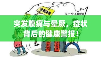 突發(fā)腹痛與暈厥，癥狀背后的健康警報！