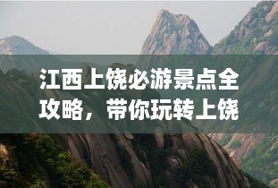 江西上饒必游景點全攻略，帶你玩轉(zhuǎn)上饒之旅！