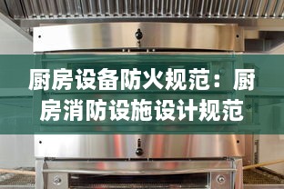 廚房設(shè)備防火規(guī)范：廚房消防設(shè)施設(shè)計規(guī)范 