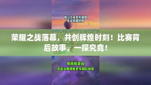 榮耀之戰(zhàn)落幕，共創(chuàng)輝煌時刻！比賽背后故事，一探究竟！