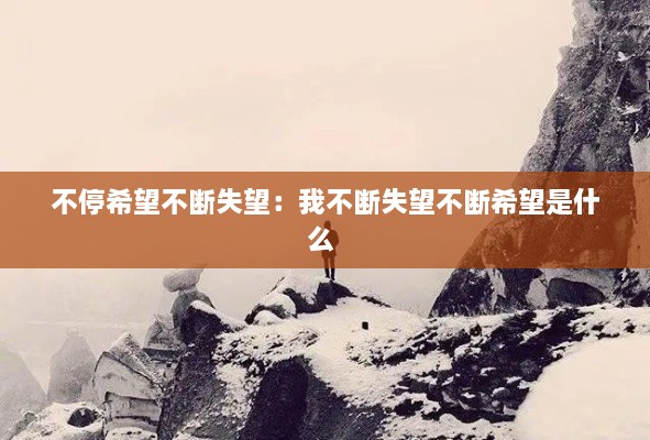 不停希望不斷失望：我不斷失望不斷希望是什么 