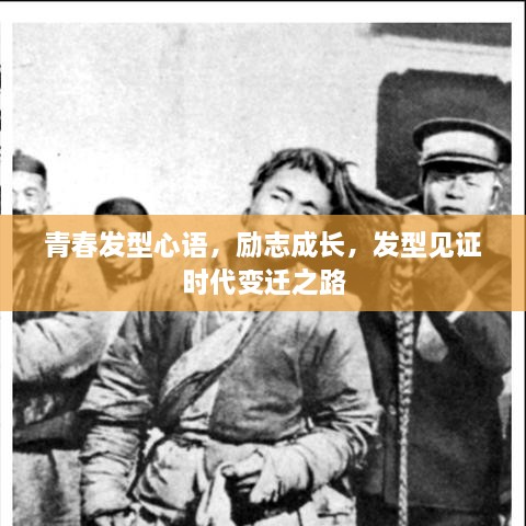 青春發(fā)型心語，勵志成長，發(fā)型見證時代變遷之路