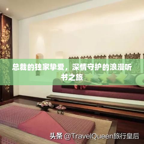 總裁的獨(dú)家摯愛(ài)，深情守護(hù)的浪漫聽(tīng)書(shū)之旅