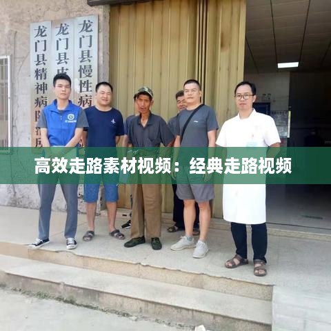 高效走路素材視頻：經典走路視頻 