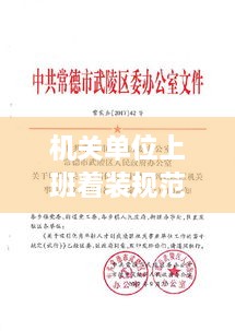 機關單位上班著裝規(guī)范：關于規(guī)范機關工作人員著裝的通知 