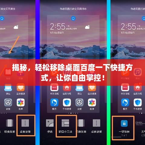 揭秘，輕松移除桌面百度一下快捷方式，讓你自由掌控！