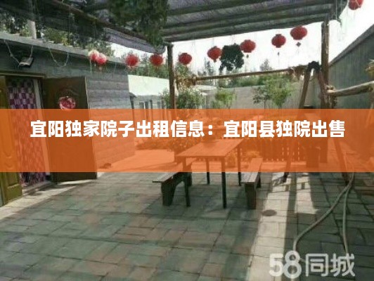 宜陽獨(dú)家院子出租信息：宜陽縣獨(dú)院出售 