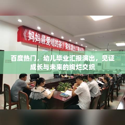 百度熱門，幼兒畢業(yè)匯報(bào)演出，見證成長(zhǎng)與未來的絢爛交織