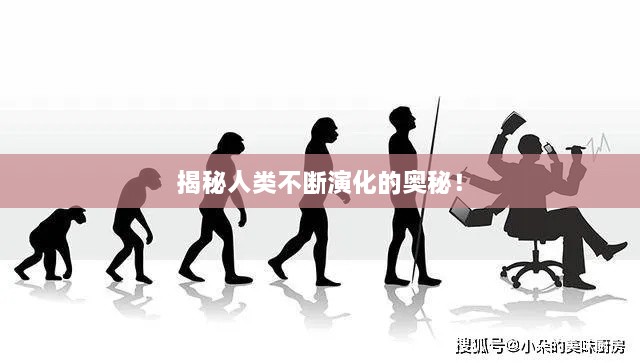 揭秘人類不斷演化的奧秘！