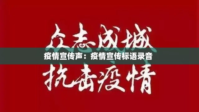 疫情宣傳聲：疫情宣傳標語錄音 