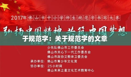 于規(guī)范字：關于規(guī)范字的文章 