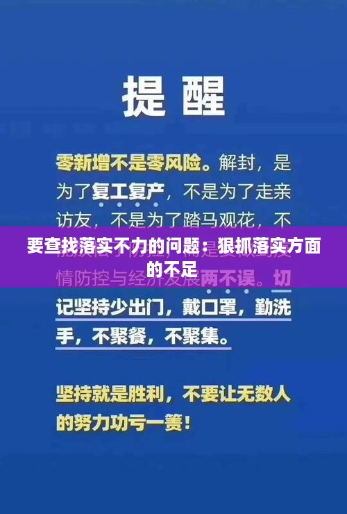 要查找落實不力的問題：狠抓落實方面的不足 