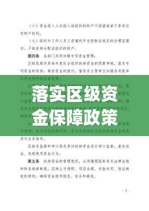 落實(shí)區(qū)級(jí)資金保障政策：落實(shí)資金管理 