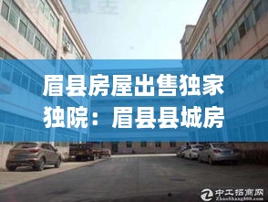 眉縣房屋出售獨(dú)家獨(dú)院：眉縣縣城房子價(jià)格 