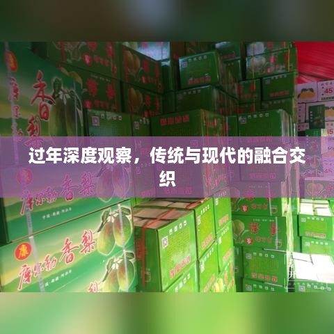過年深度觀察，傳統(tǒng)與現(xiàn)代的融合交織