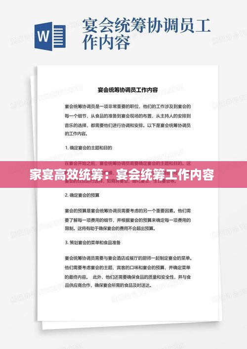 家宴高效統(tǒng)籌：宴會統(tǒng)籌工作內(nèi)容 