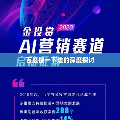 百度搜一下法的深度探討