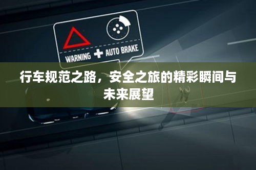 行車規(guī)范之路，安全之旅的精彩瞬間與未來展望