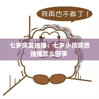 七歲突發(fā)抽搐：七歲小孩突然抽搐怎么回事 