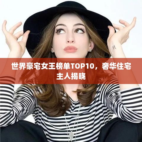世界豪宅女王榜單TOP10，奢華住宅主人揭曉