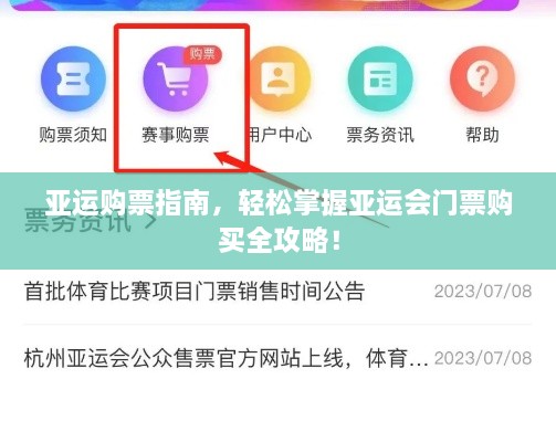 亞運購票指南，輕松掌握亞運會門票購買全攻略！