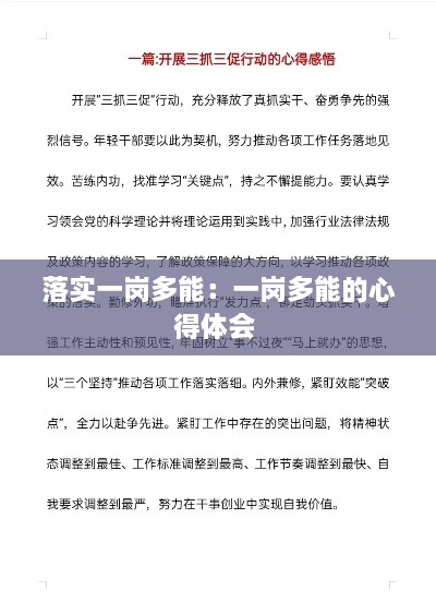 落實一崗多能：一崗多能的心得體會 