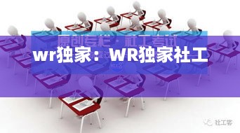 wr獨(dú)家：WR獨(dú)家社工 
