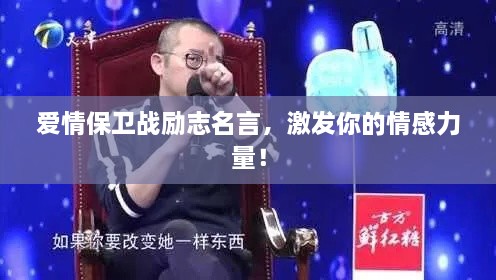 愛情保衛(wèi)戰(zhàn)勵志名言，激發(fā)你的情感力量！