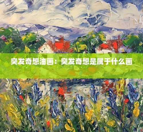 突發(fā)奇想油畫：突發(fā)奇想是屬于什么畫 