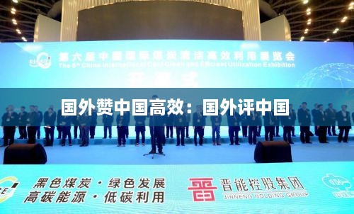 國外贊中國高效：國外評中國 