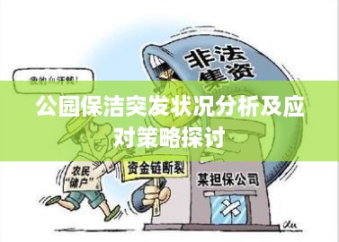 公園保潔突發(fā)狀況分析及應(yīng)對策略探討