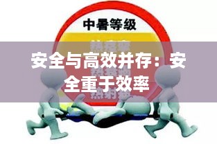 安全與高效并存：安全重于效率 