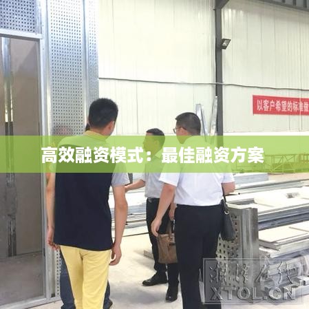 高效融資模式：最佳融資方案 