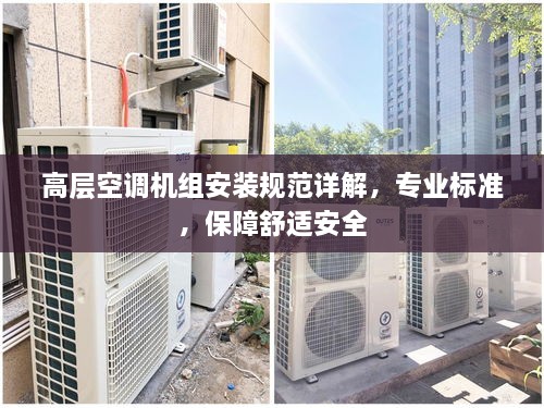 高層空調(diào)機(jī)組安裝規(guī)范詳解，專業(yè)標(biāo)準(zhǔn)，保障舒適安全