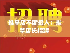 推拿店不斷招人：推拿店長招聘 