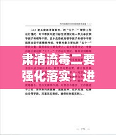肅清流毒二要強(qiáng)化落實(shí)：進(jìn)一步肅清流毒工作方案 