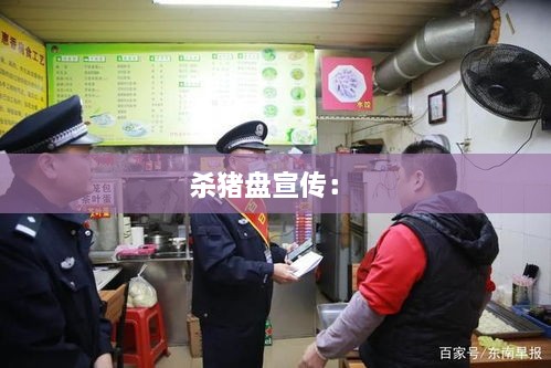 殺豬盤宣傳： 