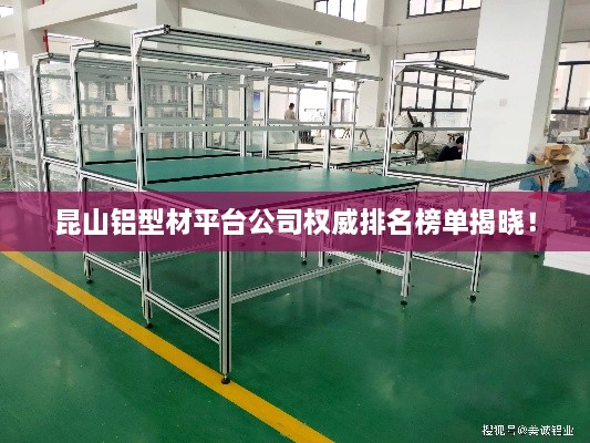 昆山鋁型材平臺(tái)公司權(quán)威排名榜單揭曉！