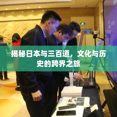 揭秘日本與三百道，文化與歷史的跨界之旅