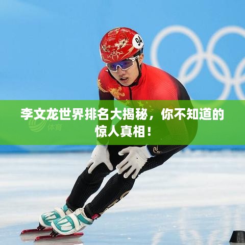 李文龍世界排名大揭秘，你不知道的驚人真相！