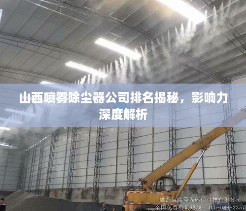 山西噴霧除塵器公司排名揭秘，影響力深度解析