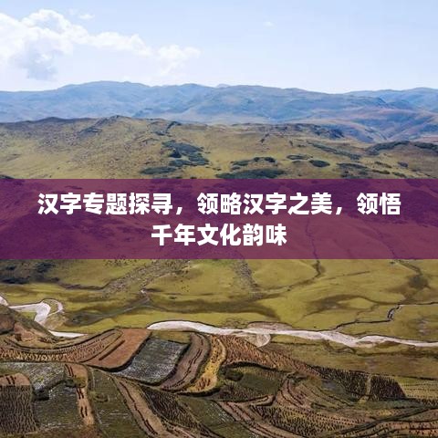 漢字專題探尋，領(lǐng)略漢字之美，領(lǐng)悟千年文化韻味